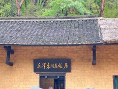 -韶山毛泽东同志故居
