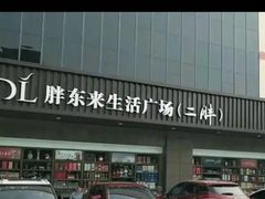 -胖东来生活广场(健康路店)