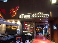 门面-虾胡闹·澳洲小龙虾·烧烤(福田鲨鱼店)