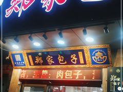 门面-郑家包子牛肉拉面(尚勤路店)