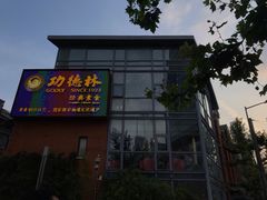 -功德林(南京西路店)