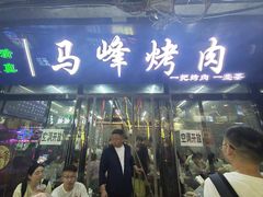 -清真·马峰烤肉(小学习北巷店)