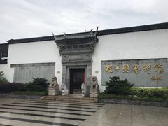 -程十发艺术馆