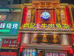 -肖记公安牛肉鱼杂馆· 省级非物质文化遗产(仁和路店)