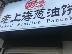 门面-老上海葱油饼(黄河路店)