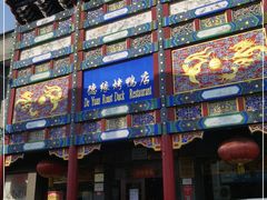 门面-德缘烤鸭店(大栅栏店)