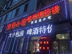 -熏酱小酒馆榆林镇筋饼(南棵二道街店)