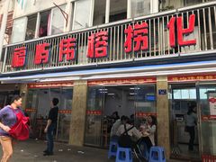 门面-福屿鲜捞小吃·捞化(福屿总店)