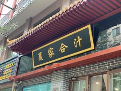 -夏家合汁(天润花园小区店)