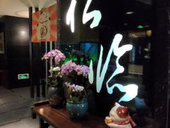 -松临·铁板烧&Omakase(神农店)