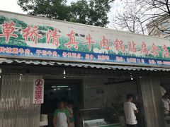 门面-草桥清真牛肉锅贴扁食店