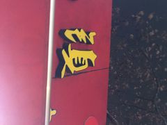 -王记西鎮电烤肉(汶上路店)