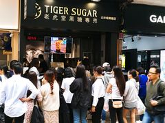 门面-老虎堂黑糖专壳 (尖沙咀乐道店)