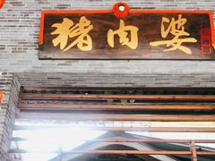 门面-猪肉婆私房菜(容桂总店)