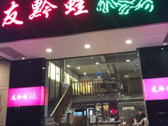 门面-友黔蛙(吉大店)