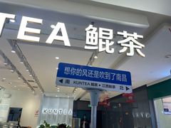 -KUNCHA鲲茶·江西制茶(铜锣湾店)