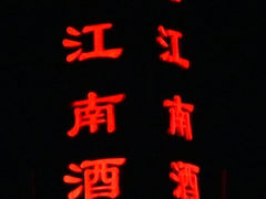 门面-忆江南酒店(交通大学咸宁路地铁站店)