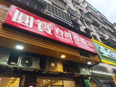 -圆宝台湾小吃(迎津街店)