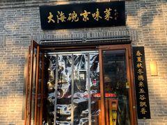 门面-大海碗·京菜炸酱面(雍和宫店)