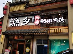 -渔乡米香·剁椒鱼头(四方坪店)