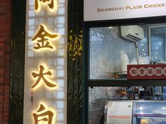 门面-阿金大白·上海菜馆(新天地店)