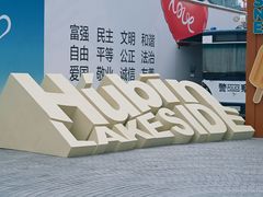 -杭州湖滨in77