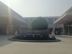 -成都安仁福朋喜来登酒店