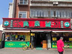 门面-真素诚(玉泉路总店)