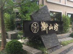 -徐家汇源景区-衡山坊