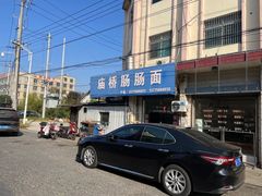 -庙桥肠肠面