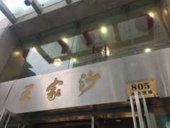 门面-王家沙点心店(南京西路总店)