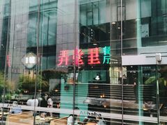 门面-弄堂里(阿里西溪A区店)