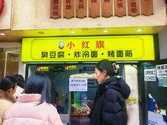 -小红旗臭豆腐炸冷面(万达店)