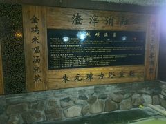 -庆会楼硫磺浴(西塔街店)