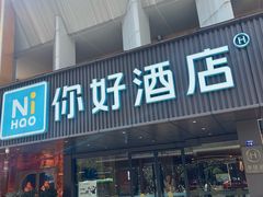 -你好酒店(成都九眼桥牛王庙店)