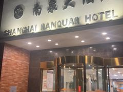 -上海南泉酒店(塘桥地铁站店)