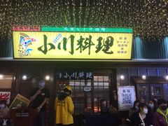 门面-小川洋风料理(街道口店)