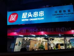 门面-屋头串串(新街里店)
