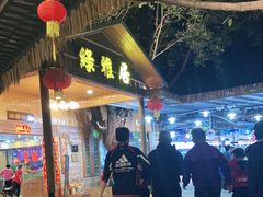 -绿雅居原生态农庄(小涌店)