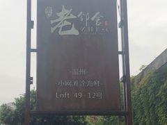-浙C老邻舍(西城海错店)