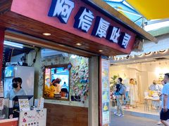 门面-阿信厚吐司(曾厝垵店)