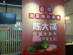 -陈大锅·岳阳鱼馆·地道岳阳菜(美食街店)