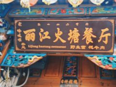 -哈吱喂丽江火塘·牦牛火锅(五一街店)