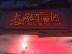-智强牛肉面