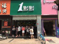 门面-1点点(开元店)