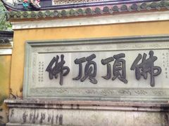 iphone_upload_pic-普陀山佛顶山索道
