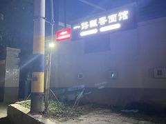 -一路飘香面馆