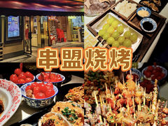 -串盟烧烤大排档·长沙美食地标(星沙店)