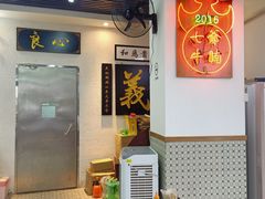 -七爷清汤腩·港式茶餐厅(世博店)