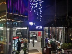 -味+新京宴·烤鸭·北京菜(创意谷店)